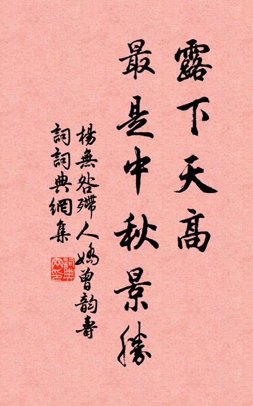 杨无咎露下天高，最是中秋景胜书法作品欣赏
