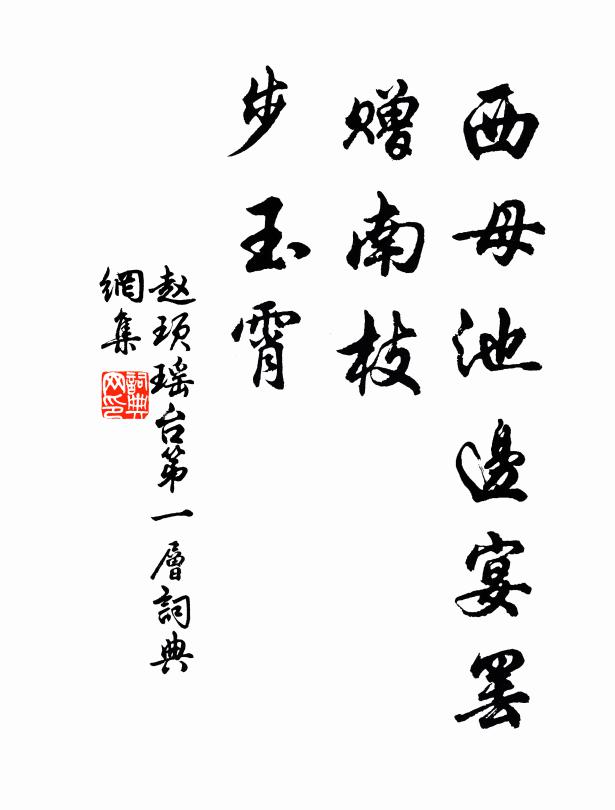 赵顼西母池边宴罢，赠南枝、步玉霄书法作品欣赏