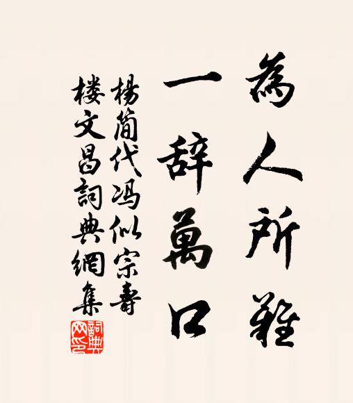 杨简为人所难，一辞万口书法作品欣赏
