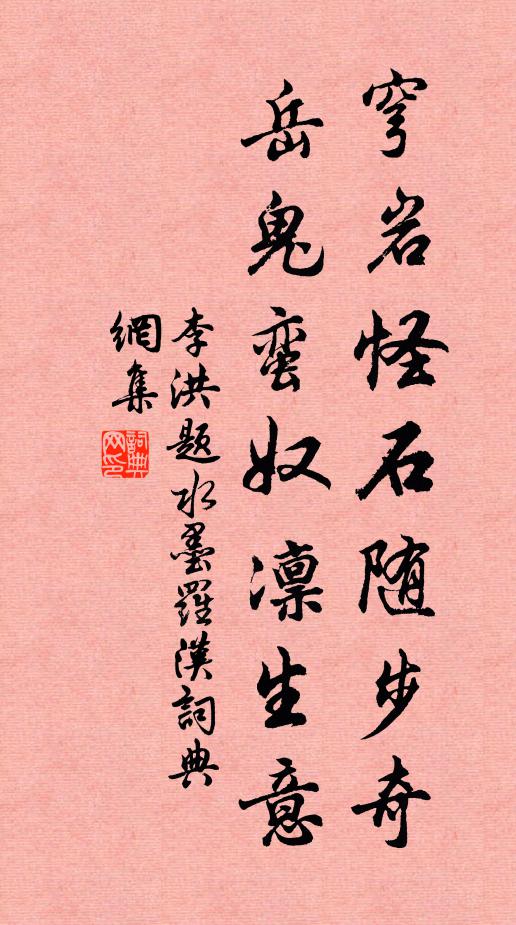 李洪穹岩怪石随步奇，岳鬼蛮奴凛生意书法作品欣赏