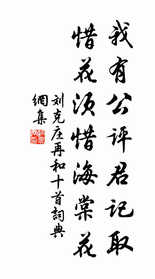 刘克庄我有公评君记取，惜花须惜海棠花书法作品欣赏