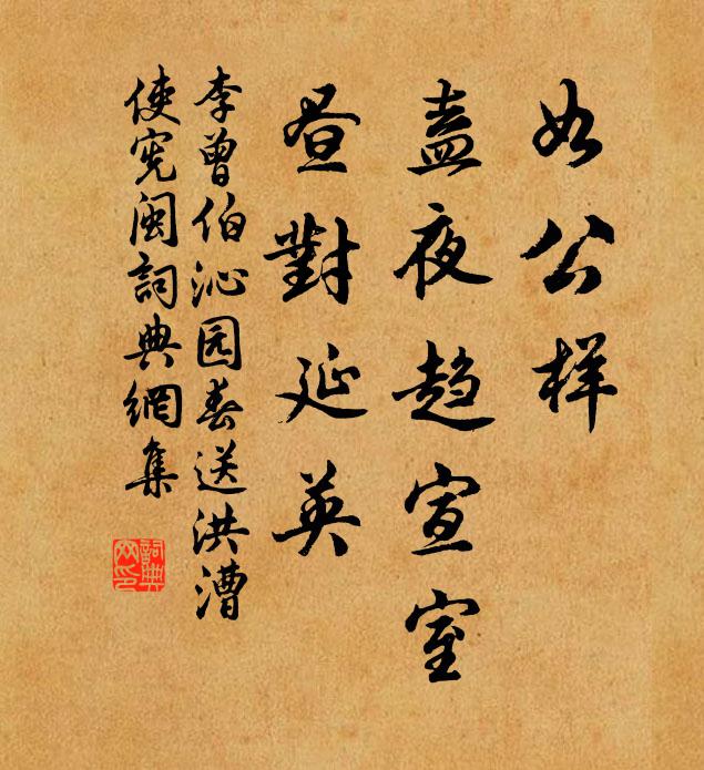 李曾伯如公样，盍夜趋宣室，昼对延英书法作品欣赏
