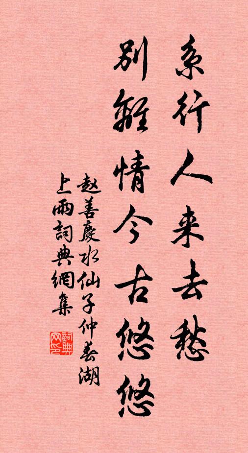 赵善庆系行人来去愁，别离情今古悠悠书法作品欣赏