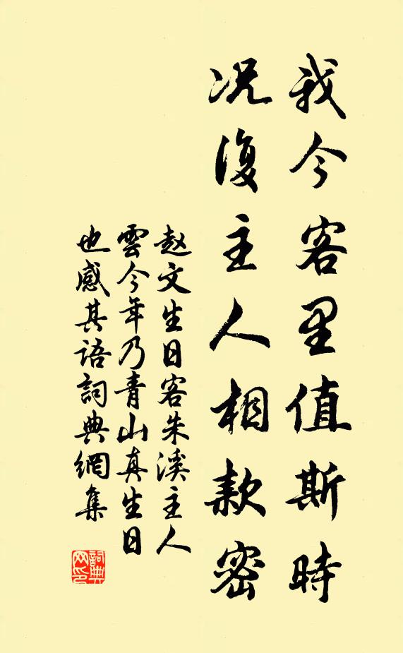 赵文我今客里值斯时，况复主人相款密书法作品欣赏