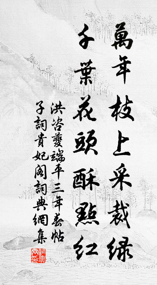 洪咨夔万年枝上采裁绿，千叶花头酥点红书法作品欣赏