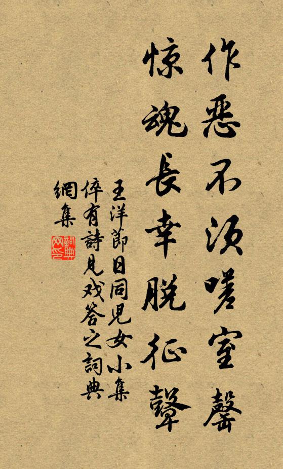 王洋作恶不须嗟室罄，惊魂长幸脱征鼙书法作品欣赏