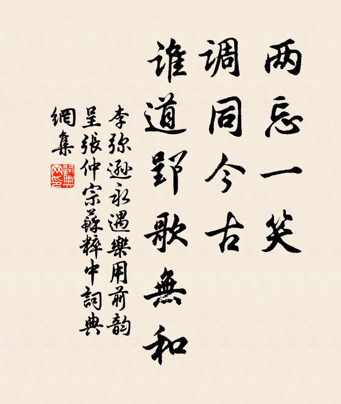 李弥逊两忘一笑，调同今古，谁道郢歌无和书法作品欣赏