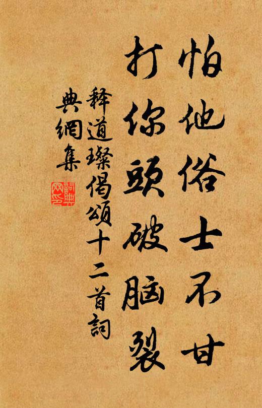 释道璨怕他俗士不甘，打你头破脑裂书法作品欣赏