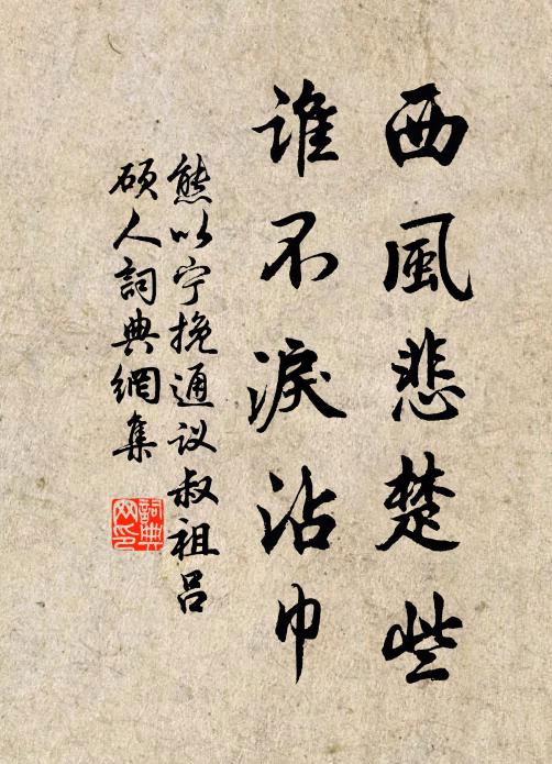 熊以宁西风悲楚些，谁不泪沾巾书法作品欣赏