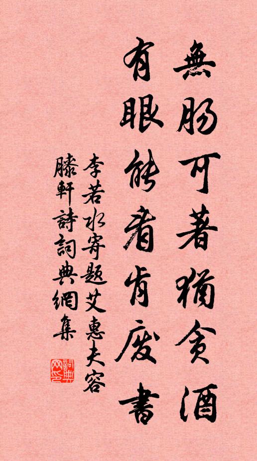 李若水无肠可著犹贪酒，有眼能看肯废书书法作品欣赏
