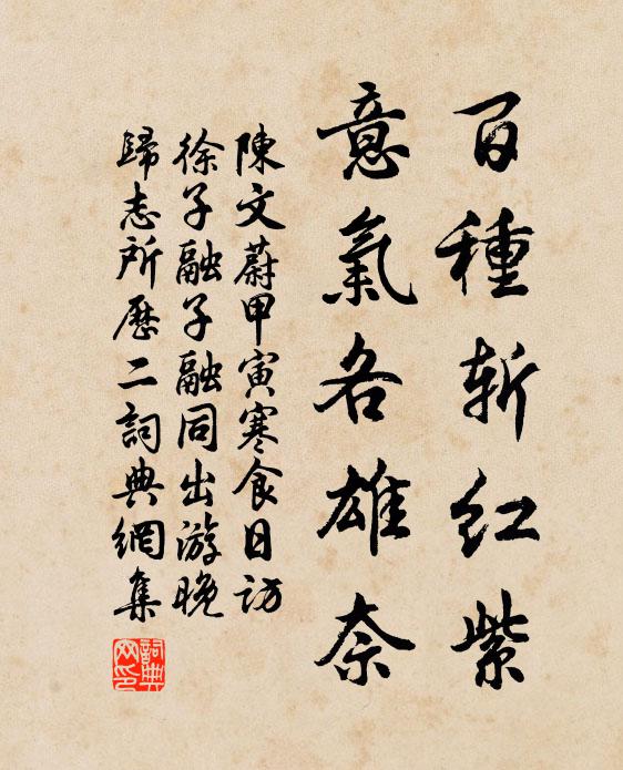 陈文蔚百种斩红紫，意气各雄奈书法作品欣赏