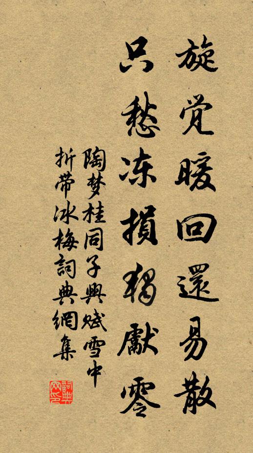 陶梦桂旋觉暖回还易散，只愁冻损独先零书法作品欣赏