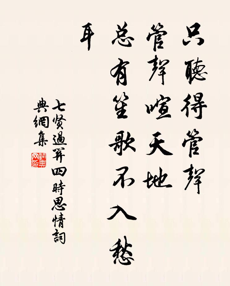 佚名只听得管声，管声喧天地，总有笙歌不入愁耳书法作品欣赏