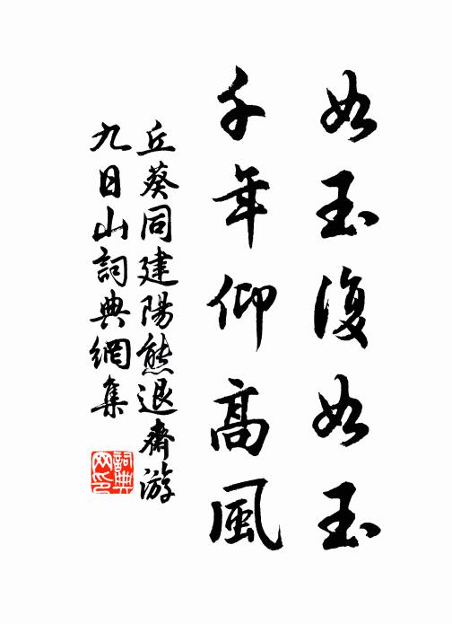 丘葵如玉复如玉，千年仰高风书法作品欣赏