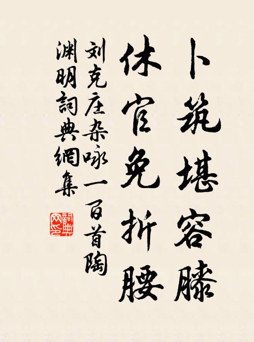 刘克庄卜筑堪容膝，休官免折腰书法作品欣赏