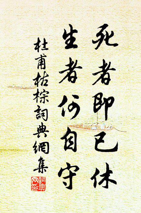杜甫死者即已休，生者何自守书法作品欣赏
