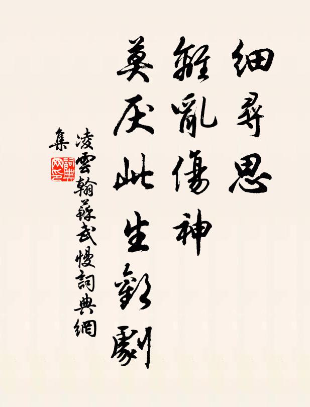 凌云翰细寻思、离乱伤神，莫厌此生欢剧书法作品欣赏
