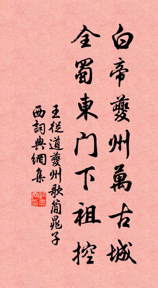 王从道白帝夔州万古城，全蜀东门下祖控书法作品欣赏