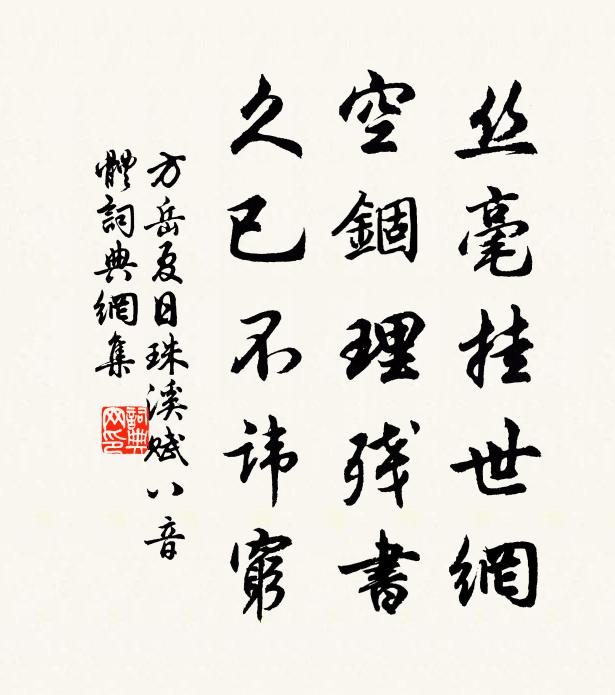 方岳丝毫挂世网，空锢理残书，久已不讳穷书法作品欣赏