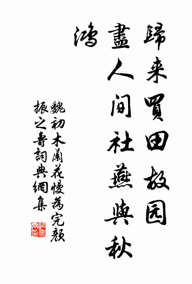 魏初归来买田故园，尽人间社燕与秋鸿书法作品欣赏
