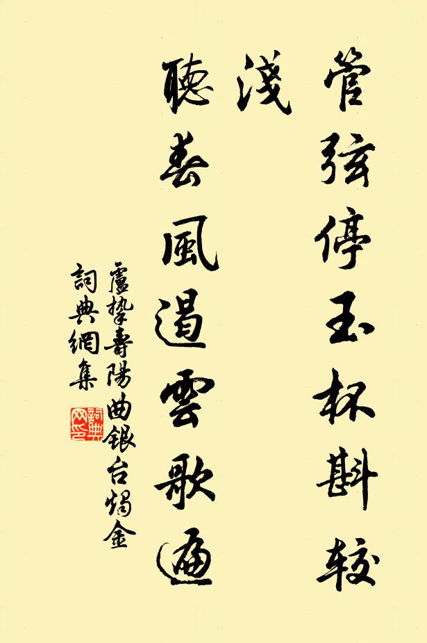 卢挚管弦停玉杯斟较浅，听春风遏云歌遍书法作品欣赏