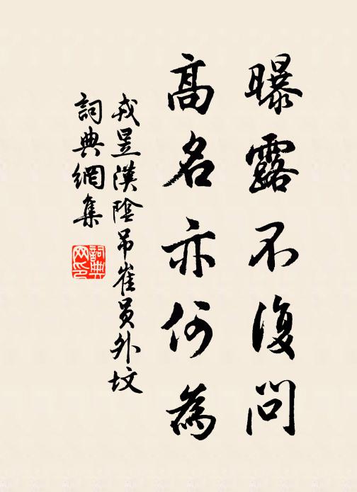 戎昱曝露不复问，高名亦何为书法作品欣赏