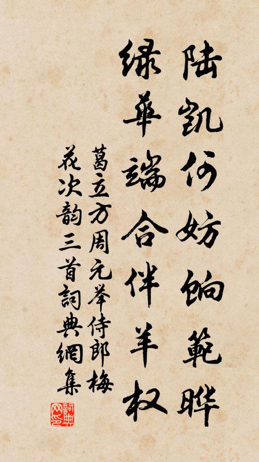 葛立方陆凯何妨饷范晔，绿华端合伴羊权书法作品欣赏