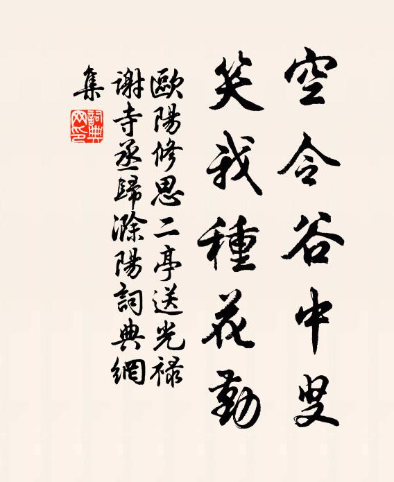 欧阳修空令谷中叟，笑我种花勤书法作品欣赏