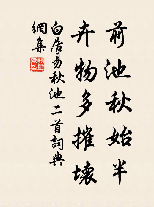 白居易前池秋始半，卉物多摧坏书法作品欣赏