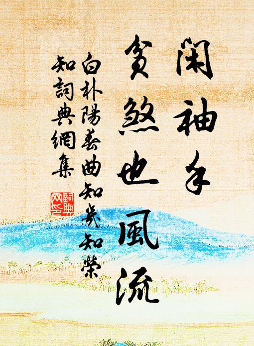 白朴闲袖手，贫煞也风流书法作品欣赏