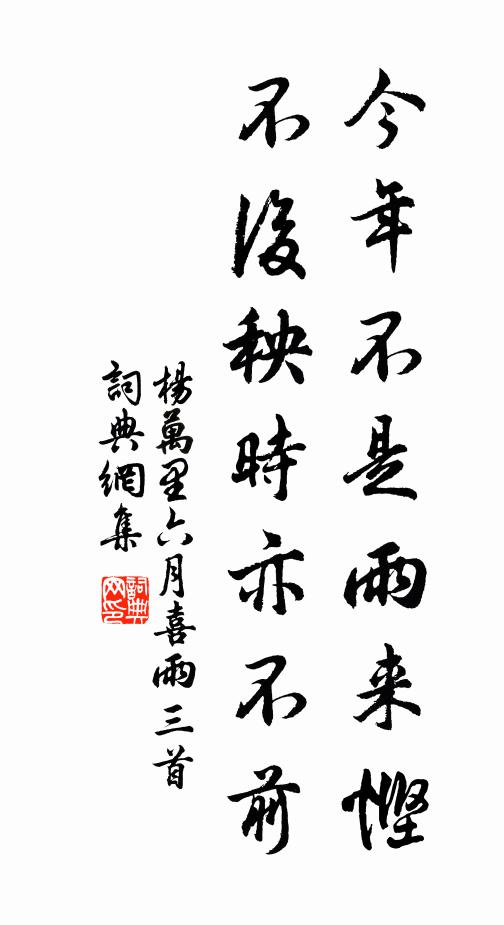 杨万里今年不是雨来悭，不后秧时亦不前书法作品欣赏