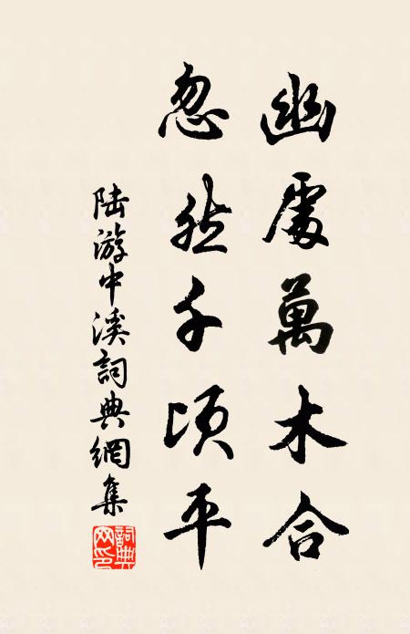 陆游幽处万木合，忽然千顷平书法作品欣赏