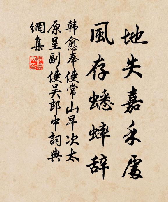 韩愈地失嘉禾处，风存蟋蟀辞书法作品欣赏