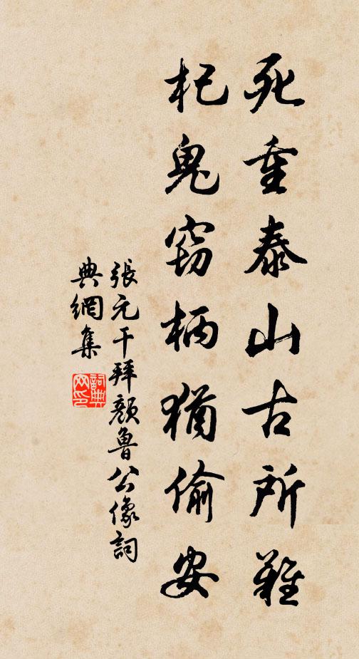 张元干死重泰山古所难，杞鬼窃柄犹偷安书法作品欣赏