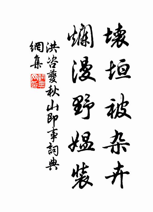 洪咨夔坏垣被杂卉，烂漫野媪装书法作品欣赏