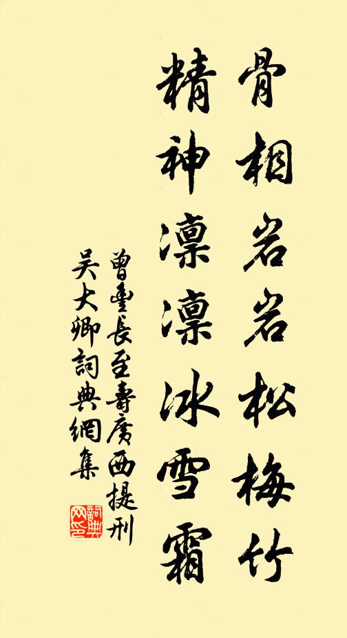 曾丰骨相岩岩松梅竹，精神凛凛冰雪霜书法作品欣赏