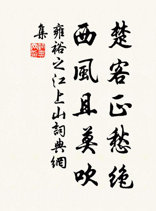 雍裕之楚客正愁绝，西风且莫吹书法作品欣赏