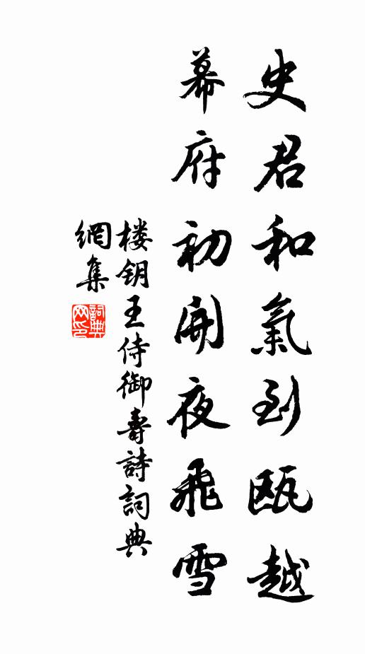 楼钥史君和气到瓯越，幕府初开夜飞雪书法作品欣赏