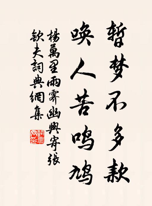 杨万里暂梦不多款，唤人苦鸣鸠书法作品欣赏