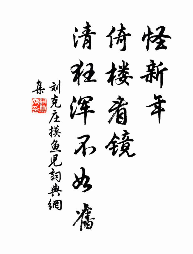 刘克庄怪新年、倚楼看镜，清狂浑不如旧书法作品欣赏
