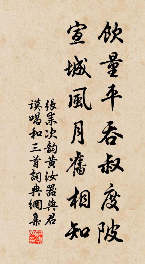 张耒饮量平吞叔度陂，宣城风月旧相知书法作品欣赏