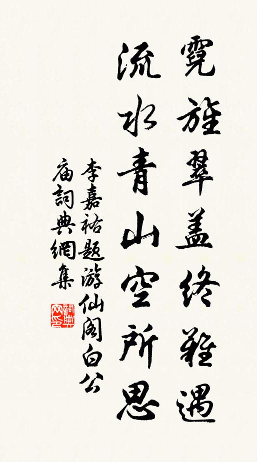 李嘉祐霓旌翠盖终难遇，流水青山空所思书法作品欣赏