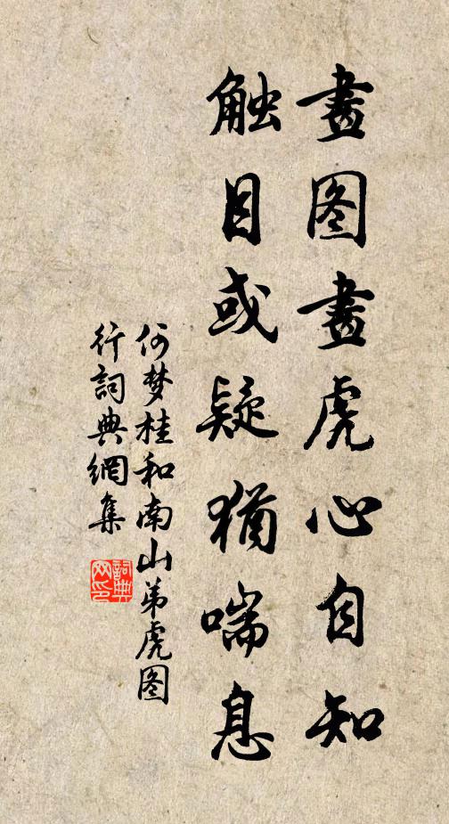 何梦桂画图画虎心自知，触目或疑犹喘息书法作品欣赏