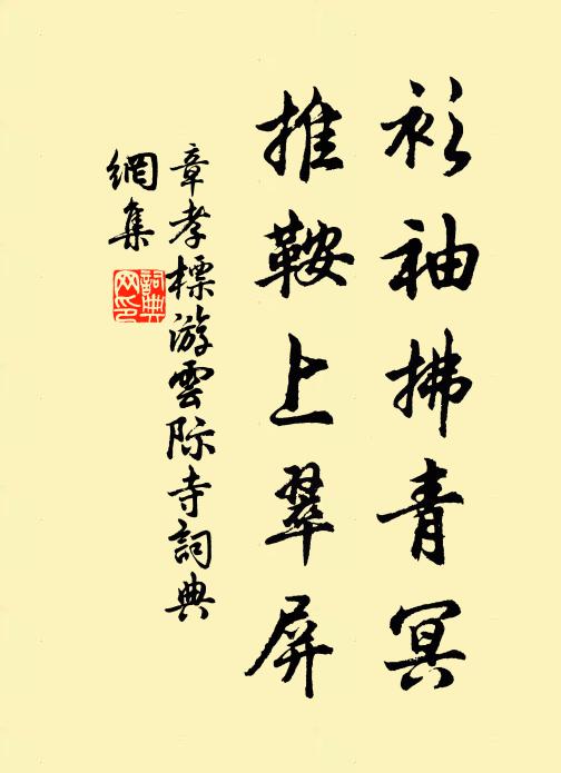 章孝标衫袖拂青冥，推鞍上翠屏书法作品欣赏