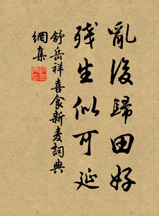 舒岳祥乱后归田好，残生似可延书法作品欣赏