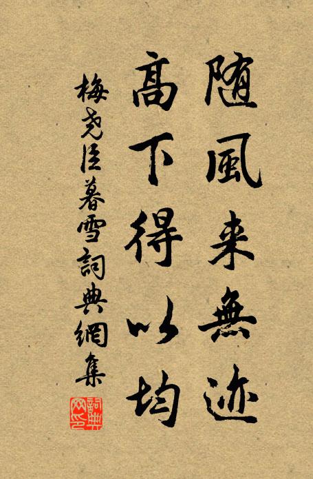 梅尧臣随风来无迹，高下得以均书法作品欣赏
