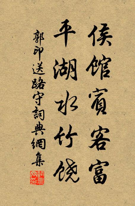郭印侯馆宾客富，平湖水竹饶书法作品欣赏