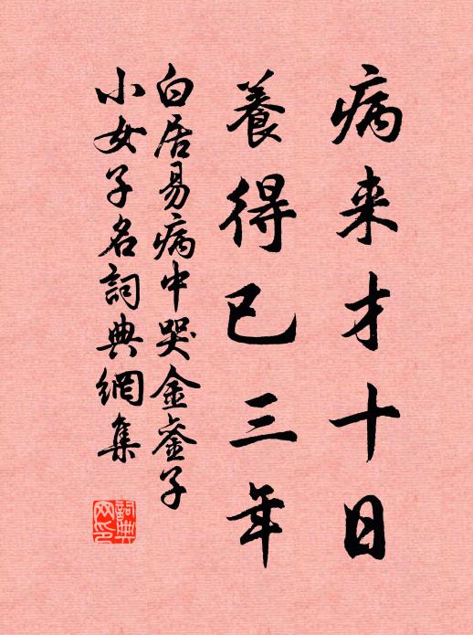 白居易病来才十日，养得已三年书法作品欣赏
