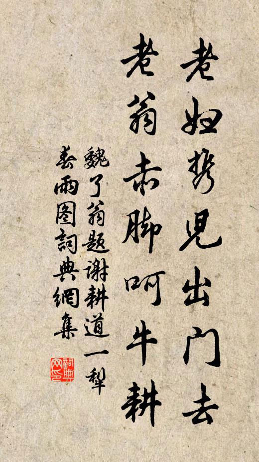 魏了翁老妇携儿出门去，老翁赤脚呵牛耕书法作品欣赏