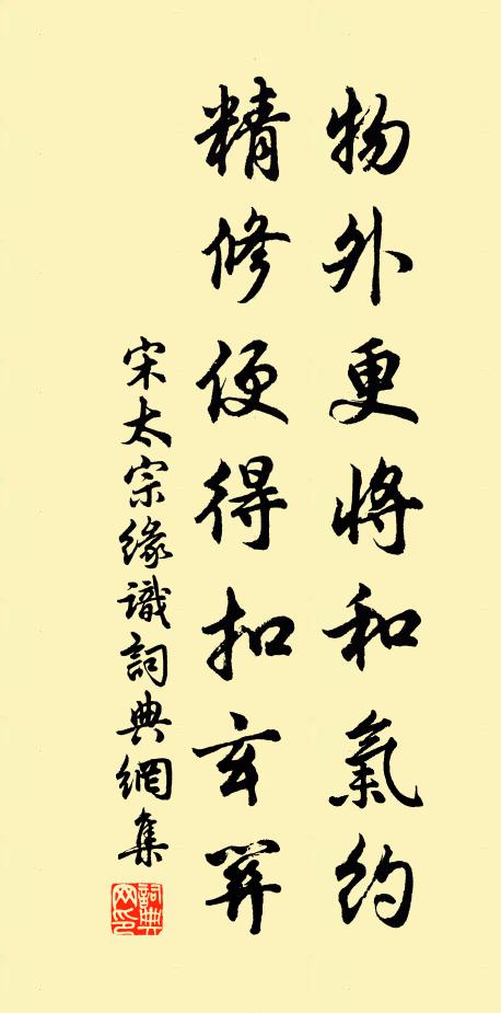 宋太宗物外更将和气约，精修便得扣玄关书法作品欣赏